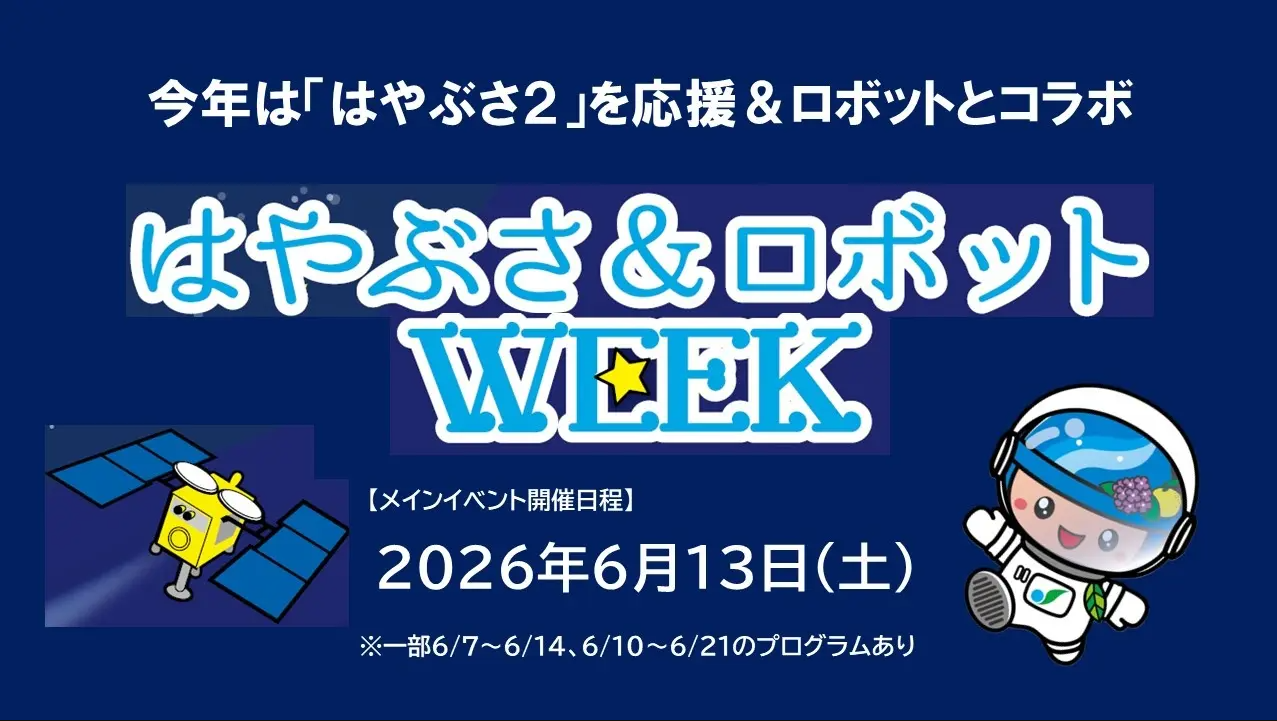 はやぶさ&ロボットWEEK
