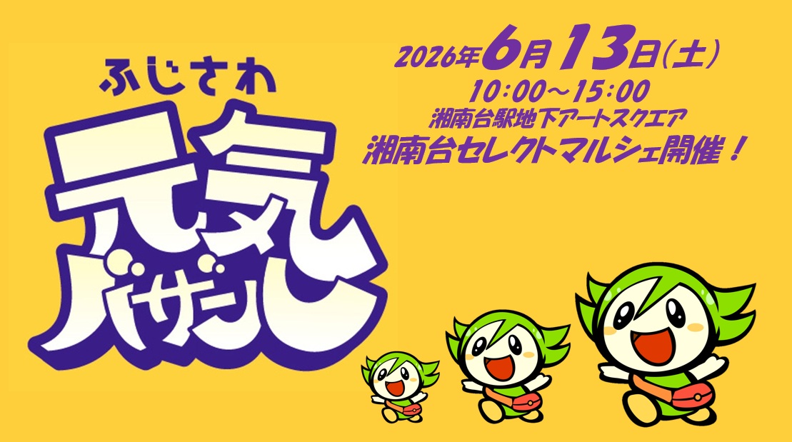 ふじさわ元気バザール